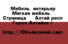 Мебель, интерьер Мягкая мебель - Страница 2 . Алтай респ.,Горно-Алтайск г.